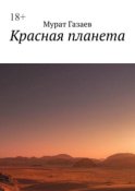 Красная планета