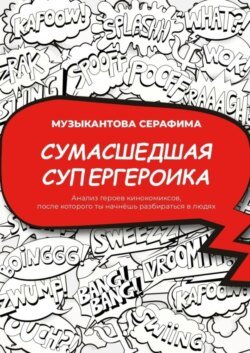 Сумасшедшая супергероика. Анализ героев кинокомиксов, после которого ты начнёшь разбираться в людях