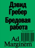 Бредовая работа. Трактат о распространении бессмысленного труда