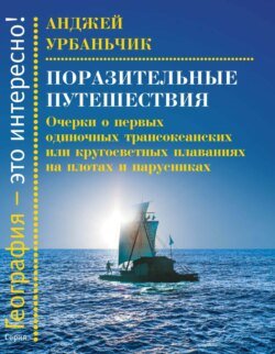 Поразительные путешествия. Очерки о первых одиночных трансокеанских или кругосветных плаваниях на плотах и парусниках