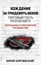 Хождение за тридевять веков. Торговый гость из будущего