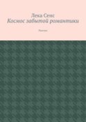 Космос забытой романтики. Рассказ