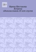 Встреча одноклассников.10 лет спустя