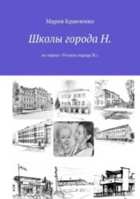 Школы города Н. Из серии «Уголки города Н.»