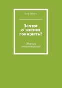 Зачем о жизни говорить? Сборник стихотворений