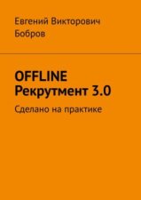 OFFLINE Рекрутмент 3.0. Сделано на практике