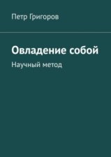 Овладение собой. Научный метод