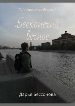 Бесконечно вечное. Поговори со своей душой