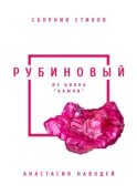 Рубиновый. Сборник стихов