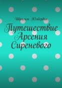 Путешествие Арсения Сиреневого