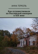 Как путешествовали по Российской империи в XIX веке