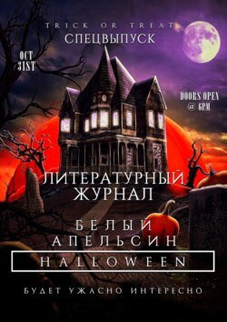 Литературный журнал «Белый апельсин». Спецвыпуск «Halloween»