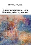 Опыт выживания, или Исповедь богохульника