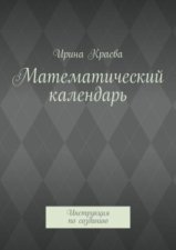 Математический календарь. Инструкция по созданию