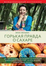 Горькая правда о сахаре