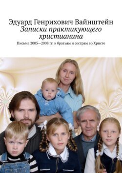 Записки практикующего христианина. Письма 2005—2008 гг. к братьям и сестрам во Христе