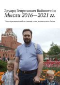 Мысли 2016—2021 гг. Опыты размышлений на главные темы человеческого бытия