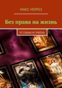 Без права на жизнь. От судьбы не уйдёшь