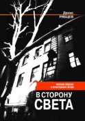 В сторону света. Полная версия в иллюстрациях автора