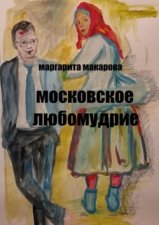 Московское любомудрие. Славянофилы