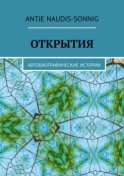 Открытия. Автобиографические истории