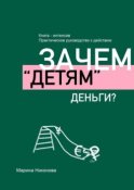 Зачем «детям» деньги?