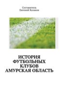 История футбольных клубов России. Амурская область