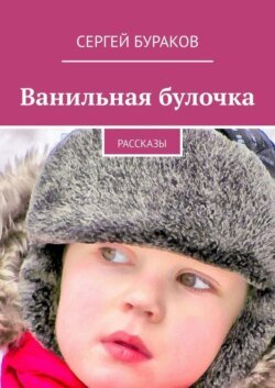 Ванильная булочка. Рассказы