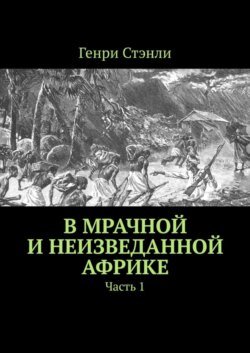 В мрачной и неизведанной Африке. Часть 1