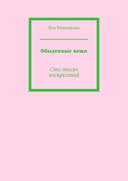 Обыденные вещи. Сто тысяч воскресений