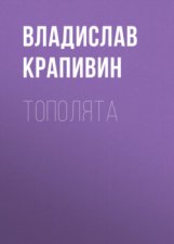 Тополята