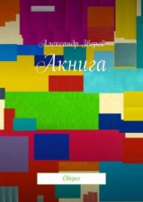 Акнига. Оберег