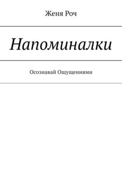 Напоминалки. Осознавай Ощущениями