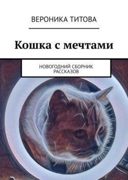 Кошка с мечтами. Новогодний сборник рассказов