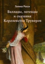 Баллады, легенды и сказания Королевства Труверов