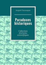 Paradoxes historiques. Collection d’articles scientifiques