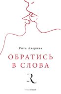 Обратись в слова