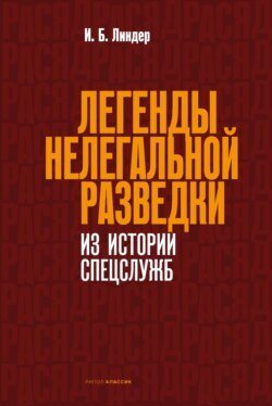 Легенды нелегальной разведки. Из истории спецслужб