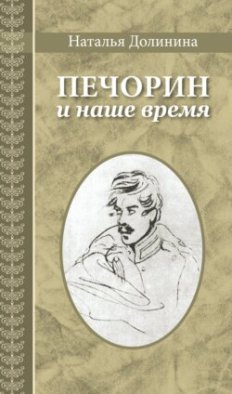 Печорин и наше время