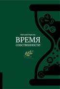 Время собственности. Владельческая преемственность и корпоративное управление