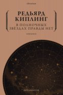 В полночных звёздах правды нет. Избранное