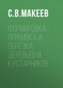 Формировка, прививка и обрезка деревьев и кустарников