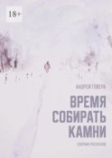 Время собирать камни. Сборник рассказов