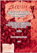 Падымныя рэестры Менскага ваяводства. Менскі павет. Rejestry podymnego województwa mińskiego. Powiat miński. 1775