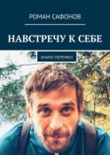 Навстречу к себе. Книга перемен