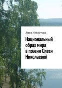 Национальный образ мира в поэзии Олеси Николаевой