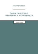 Наши увлечения, страдания и возможности. Вред и польза