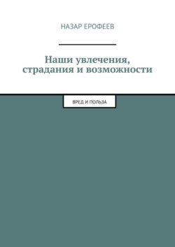 Наши увлечения, страдания и возможности. Вред и польза