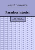 Paradossi storici. Raccolta di articoli scientifici