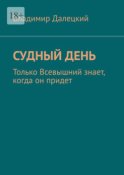 Судный день. Только Всевышний знает, когда он придет